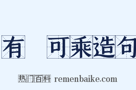 有蠙可乘造句是什么意思的图片